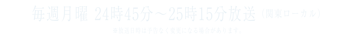 転校生ナノ 毎週月曜24時45分～25時15分放送（関東ローカル）