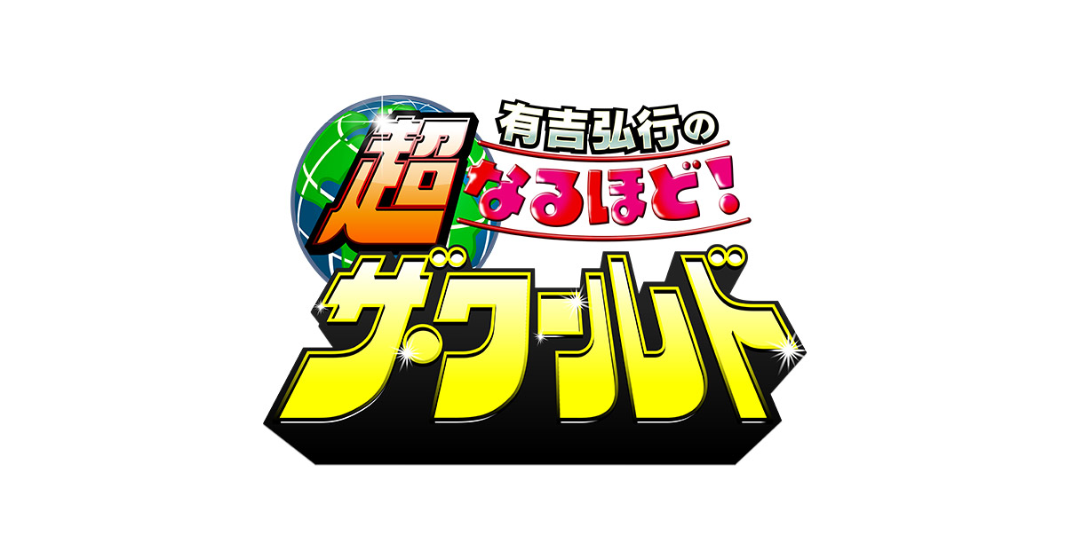 未使用なるほど！ザ.ワールドトランプ非売品フジテレビ 未使用なるほど！ザ.ワールドトランプ非売品フジテレビ 未使用なるほど