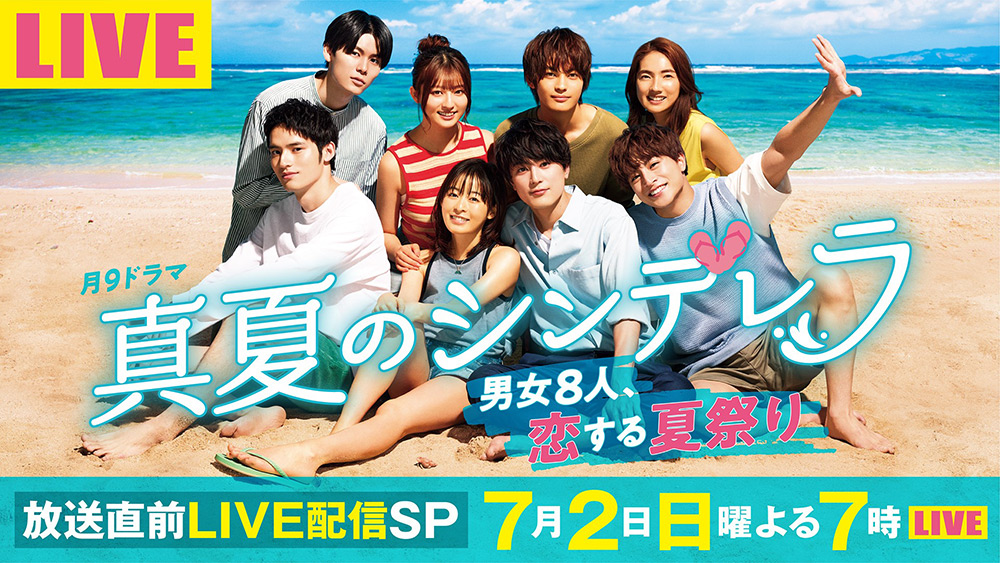 『真夏のシンデレラ』放送直前LIVE配信SP〜男女8人、恋する夏祭り〜