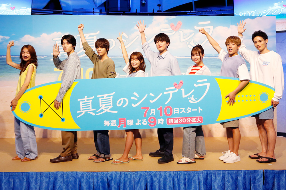 『真夏のシンデレラ』制作発表