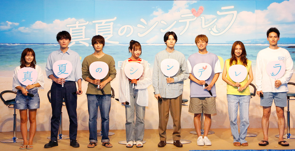 『真夏のシンデレラ』制作発表