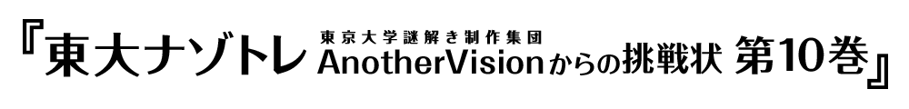 東大ナゾトレ 東京大学謎解き制作集団AnotherVisionからの挑戦状 第10巻 最終問題