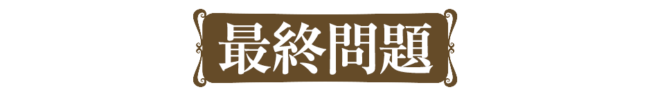 最終問題