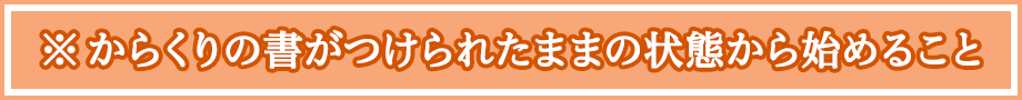 ※からくりの書がつけられたままの状態から始めること