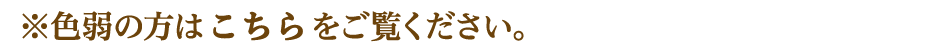 ※色弱の方はこちらをご覧ください。