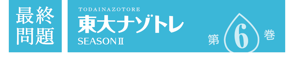 東大ナゾトレ SEASON Ⅱ 第6巻 最終問題