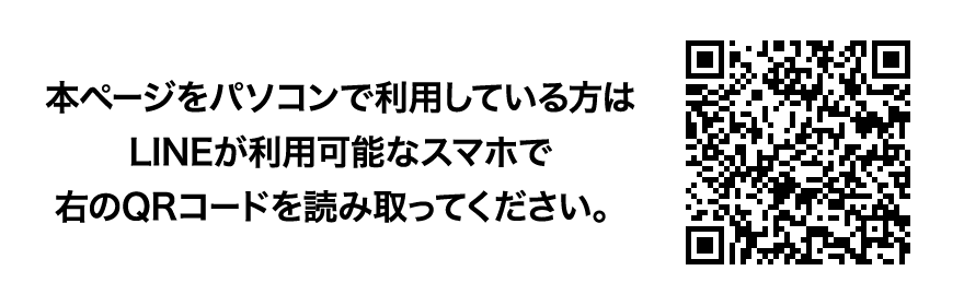 本ページをパソコンで利用している方はLINEが利用可能なスマホで右のQRコードを読み取ってください。