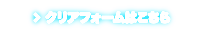 クリアフォームはこちら