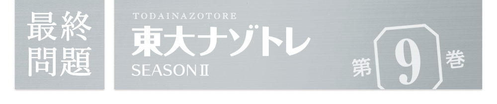 東大ナゾトレ SEASON Ⅱ 第9巻 最終問題