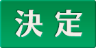 決定