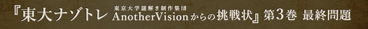 東大ナゾトレ 東京大学謎解き制作集団AnotherVisionからの挑戦状 第3巻 最終問題