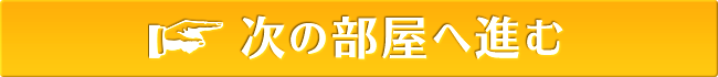 次の部屋へ進む