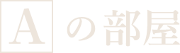 迷宮の中に入る