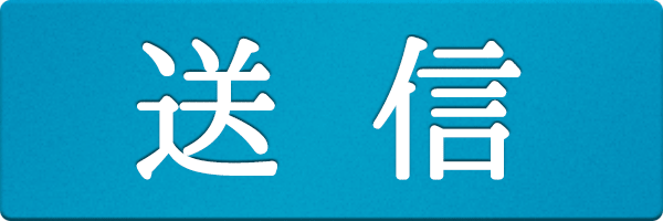送信