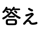 答え