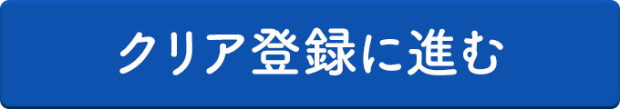 クリア登録に進む