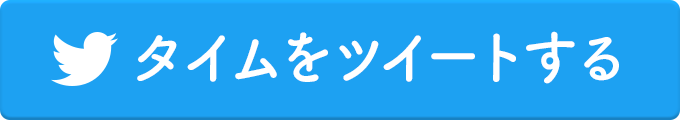 タイムをツイートする