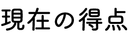 現在の得点