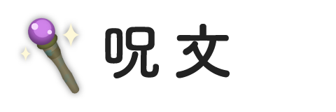 呪文