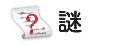 謎