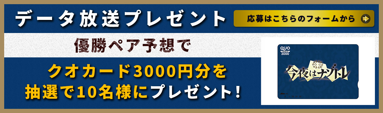 データ放送プレゼント　優勝ペア予想で、クオカード3000円分を抽選で10名様にプレゼント！