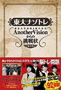 東大ナゾトレ 東京大学謎解き制作集団AnotherVisionからの挑戦状 第1巻