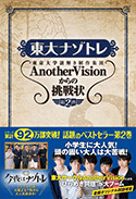 東大ナゾトレ 東京大学謎解き制作集団AnotherVisionからの挑戦状 第2巻