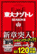 東大ナゾトレ SEASONⅡ 第1巻