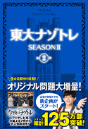 東大ナゾトレ SEASONⅡ 第2巻