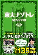 東大ナゾトレ SEASONⅡ 第3巻