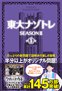 東大ナゾトレ SEASONⅡ 第5巻