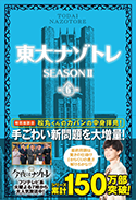 東大ナゾトレ SEASONⅡ 第6巻