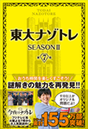 東大ナゾトレ SEASONⅡ 第7巻