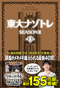 東大ナゾトレ SEASONⅡ 第8巻