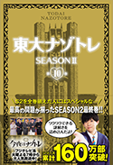 東大ナゾトレ SEASONⅡ 第10巻