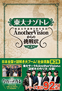 東大ナゾトレ 東京大学謎解き制作集団AnotherVisionからの挑戦状 第3巻