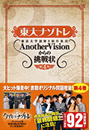 東大ナゾトレ 東京大学謎解き制作集団AnotherVisionからの挑戦状 第4巻