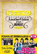 東大ナゾトレ 東京大学謎解き制作集団AnotherVisionからの挑戦状 第7巻