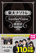 東大ナゾトレ 東京大学謎解き制作集団AnotherVisionからの挑戦状 第9巻