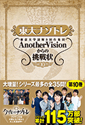 東大ナゾトレ 東京大学謎解き制作集団AnotherVisionからの挑戦状 第10巻