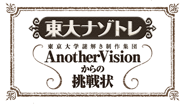 東大ナゾトレ 東京大学謎解き制作集団AnotherVisionからの挑戦状