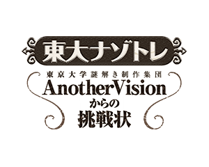 東大ナゾトレ 東京大学謎解き制作集団AnotherVisionからの挑戦状