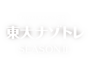 今夜はナゾトレ フジテレビ