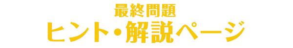 最終問題 ヒント・解説ページ