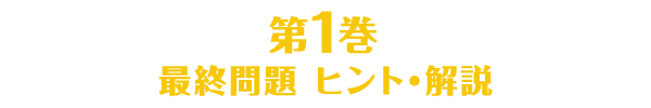 第1巻のヒント・解説