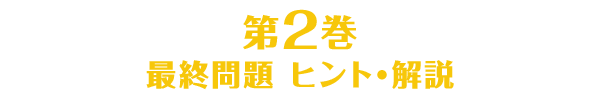 第2巻のヒント・解説