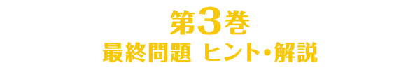 第3巻のヒント・解説