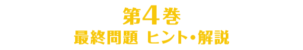 第4巻のヒント・解説