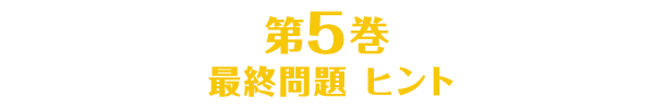 第5巻のヒント