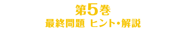 第5巻のヒント・解説